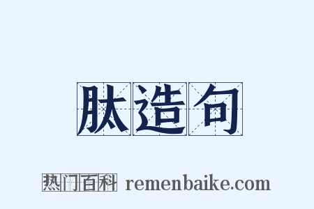 肽造句是什么意思的图片